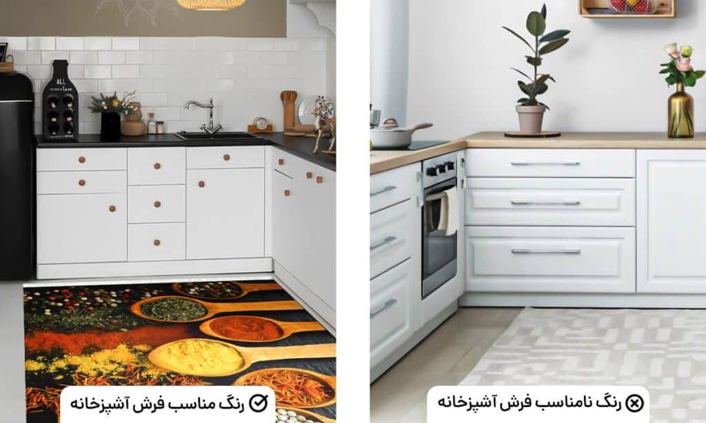 رنگ مناسب و نامناسب فرش آشپزخانه
