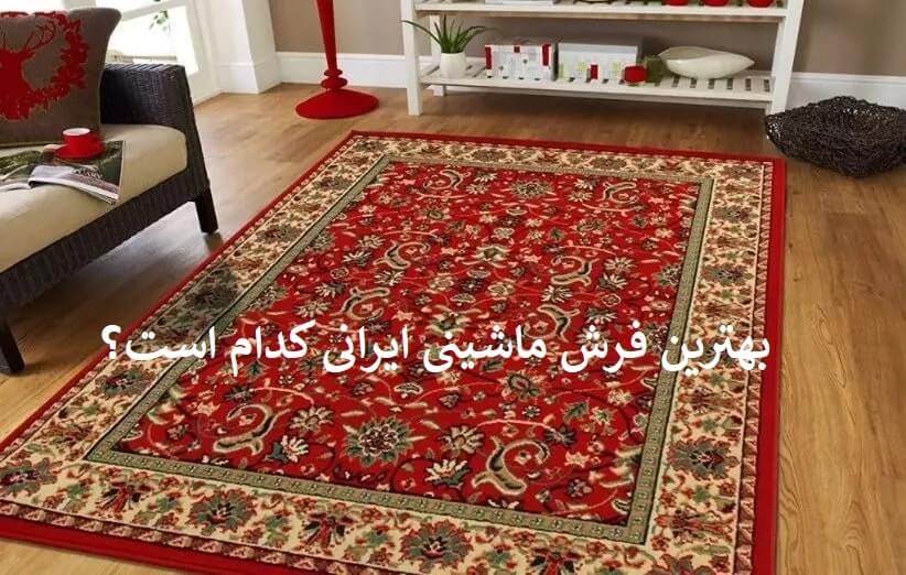 انتخاب بهترین فرش