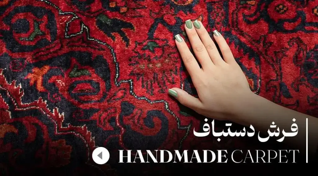 فرش-دستباف-1-min