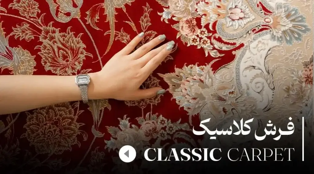 فرش-کلاسیک2-min (1)