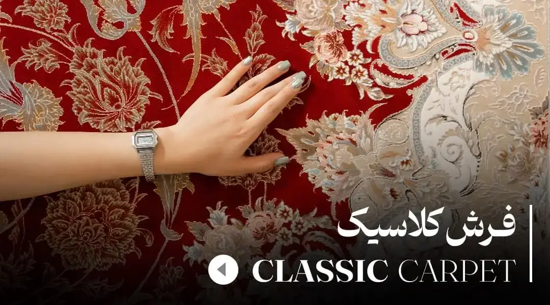 فرش-کلاسیک2-min (1)