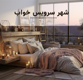 سرویس خواب