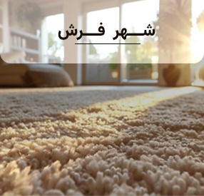 فرش