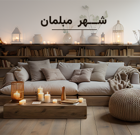 مبلمان