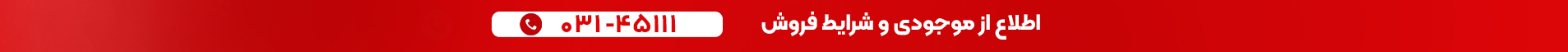 اطلاع از موجودی و شرایط فروش