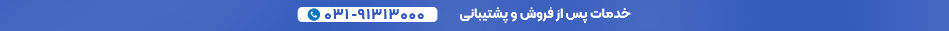 خدمات پس از فروش