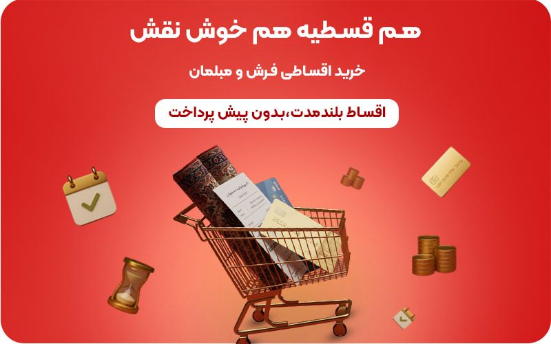 خرید-اقساطی-فرش-موبایل