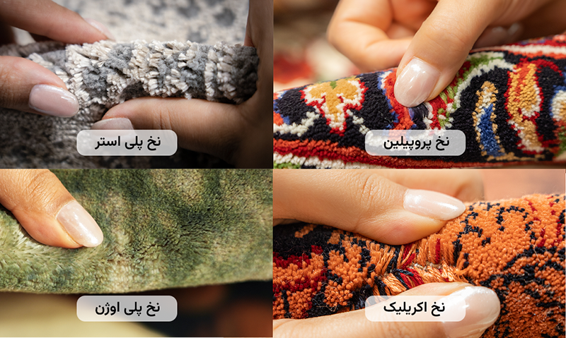 انواع-نخ-فرش